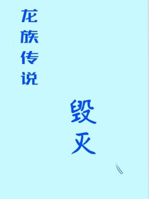 龙宫传说：灭亡