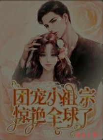團寵小祖宗又驚艷全球了