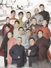 德云那些规矩