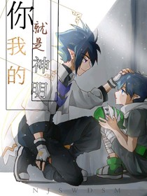 凹凸：你就是我的神明