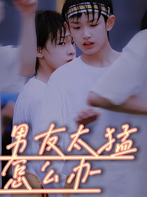 男友太怎么办