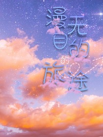漫无目的的旅途