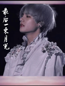 BTS：最后一束月光