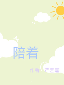 陪着