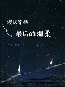 漫长等待最后的温暖
