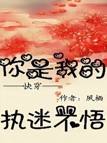 快穿：你是我的执迷不悟