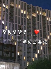 举头望梦灵，低头思嘉欣
