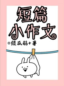 迷你短篇小作文