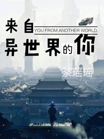 来自，异世界的你-d791