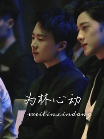 为林心动