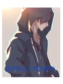 姑欢欢与小哥的故事