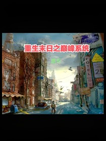 重生末日之巅峰系统
