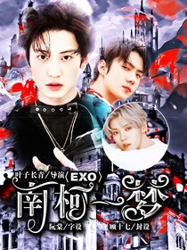 EXO：南柯一梦