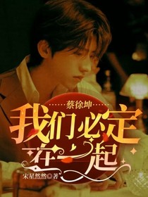 蔡徐坤：我們必定在一起