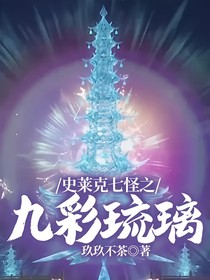 史莱克七怪之九彩琉璃