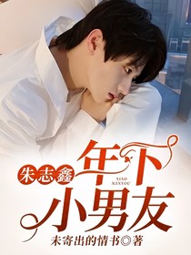 朱志鑫：年下小男友