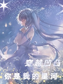 穿越凹凸……你是我的星河