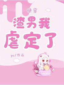 快穿：渣男我虐定了