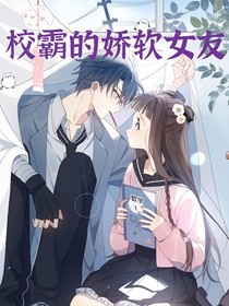 校霸的嬌軟女友