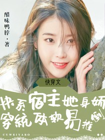 快穿系統(tǒng)：宿主她身嬌體軟易推倒