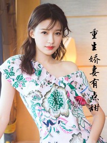 重生娇妻有点甜：