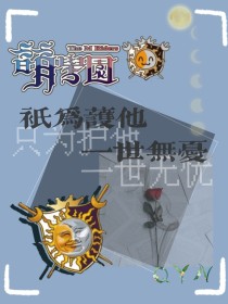 萌学园——只为护他一世无忧