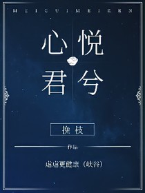 心悦君兮（峡谷）