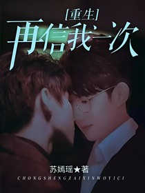 重生：再信我一次