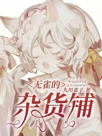 无雀的杂货铺-d662