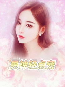 男神輕點寵