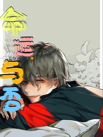 命运与否