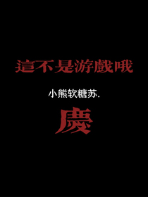 這可不是游戲哦