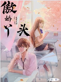 傲娇丫头，逆袭之路