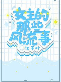 女主的那些風(fēng)流事