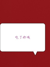 吃了你哦