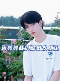 劉耀文：再等等我們就可以相見