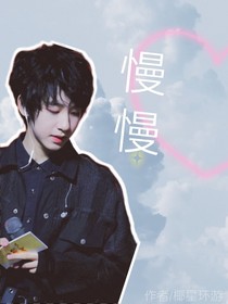 贺峻霖：慢慢