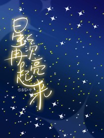 星星再次亮起來