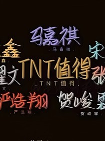 TNT女主她只愛錢
