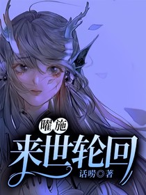 曜施：来世轮回