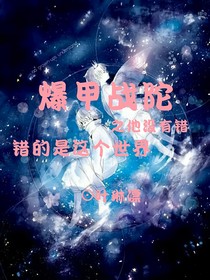 爆甲戰(zhàn)陀之他沒有錯，錯的是這個世界