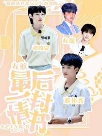 左航：最后一封情书