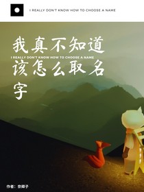 我真不知道该怎么取名字