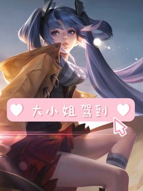孙尚香：大小姐驾到