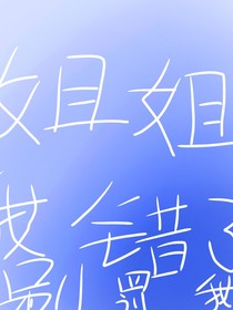 姐姐，我错了（才怪）