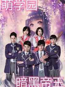 萌學(xué)園之暗黑帝王