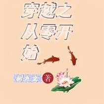 穿越之，从零开始