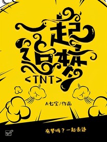 TNT：一起追夢