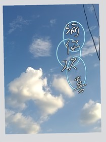 渝你欢喜