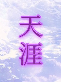 天涯的日常互动